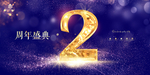 2周年庆