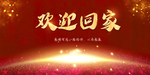 欢迎回家