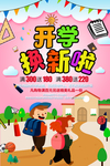 开学换新啦活泼海报