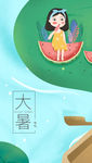 大暑海报设计-吃西瓜的女孩
