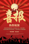 喜报