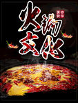 火锅 火锅海报 火锅文化 he