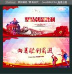 坚持就是胜利 向着胜利前进