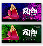 瑜伽