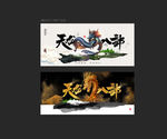 天龙八部