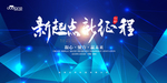 新起点 新征程
