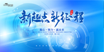 新起点 新征程