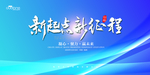 新起点 新征程