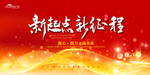 新起点 新征程