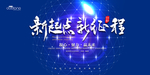 新起点 新征程