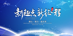 新起点 新征程