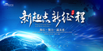 新起点 新征程