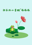 池塘的小青蛙