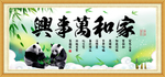 家和万事兴