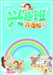 兴趣班海报