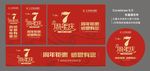 7周年庆