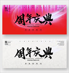 周年庆典