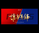 谁与争锋