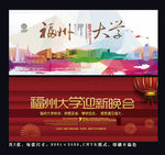 福州大学 福大迎新晚会