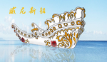 威尼斯船