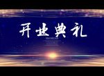 开业典礼