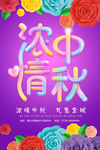 中秋海报 浓情中秋 水晶字