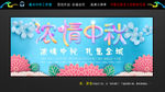 最可爱浓情中秋展板 中秋节
