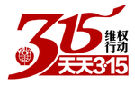 315 天天 维权 行动 栏目