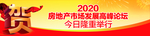 房地产 高峰论坛 祝贺 庆祝