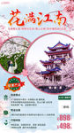 江南旅游 旅游海报 花满江南