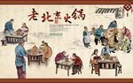 手绘老北京火锅店工装背景墙
