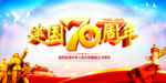 建国70周年海报
