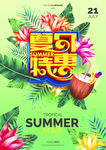 夏日特惠