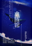 水族馆
