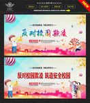 反对校园欺凌