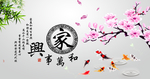 家和万事兴
