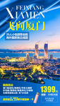 福建旅游海报 厦门旅游海报