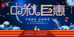 中秋巨惠最大气展板