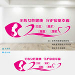 关爱女性健康文化墙