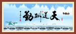 天道酬勤