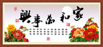 家和万事兴