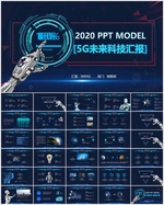 未来科技5G汇报PPT