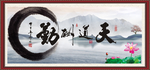 天道酬勤