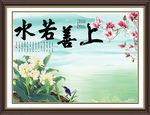上善若水