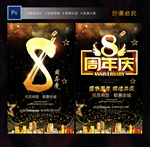 8周年庆