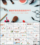 时尚美容护肤化妆品动态ppt