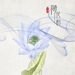 荷花装饰画