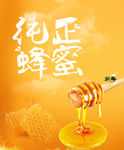 蜂蜜 蜂蜜海报 野生蜂蜜 he