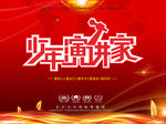 演讲大赛 演讲比赛海报 比赛背