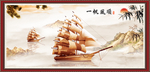一帆风顺